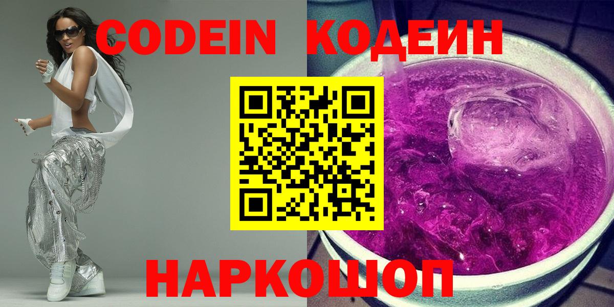 Кодеин напиток Lean (лин)  Кодеин Purple Drank  Вход с VPN  Дубна 