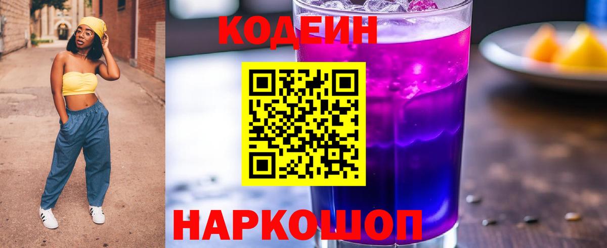 Кодеин напиток Lean (лин) Дубна